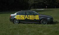 唱醒AI翻唱